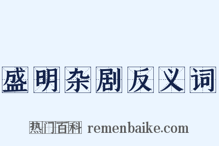 盛明杂剧反义词是什么意思的图片